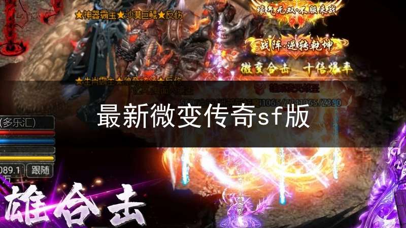 最新微变传奇sf版(1.76微变传奇发布网)