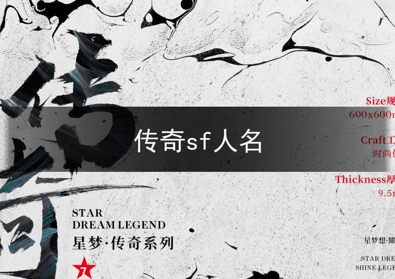 传奇sf人名(传奇sf攻略)