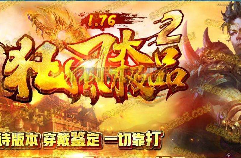 传奇私发布1.76：职业、团队、装备与社交