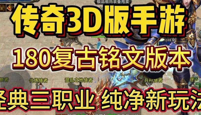 "180传奇私服游戏攻略大揭秘"