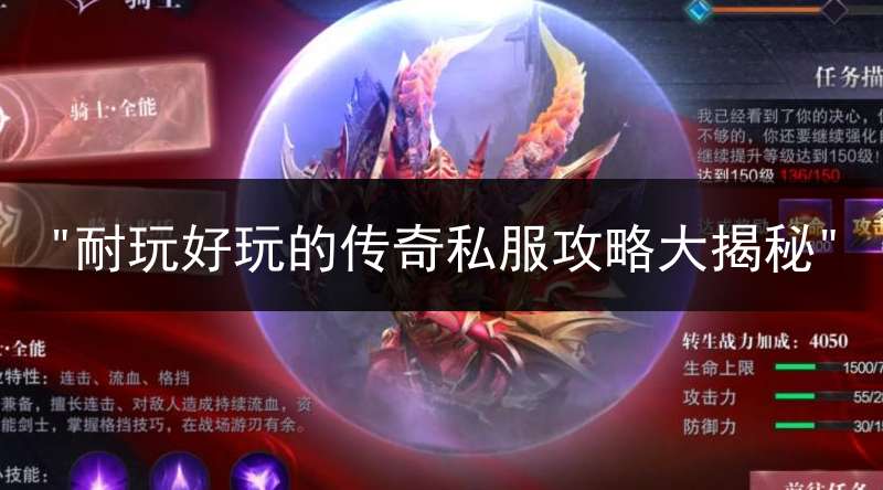"耐玩好玩的传奇私服攻略大揭秘"