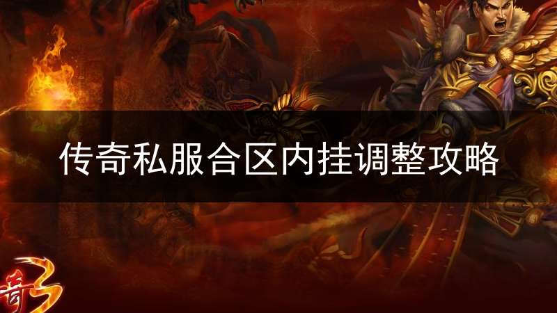 传奇私服合区内挂调整攻略
