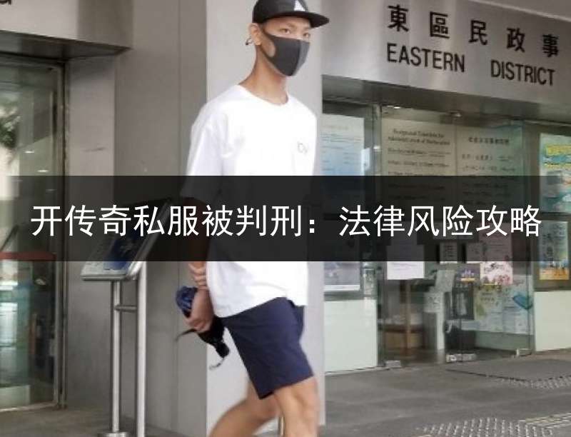 开传奇私服被判刑：法律风险攻略