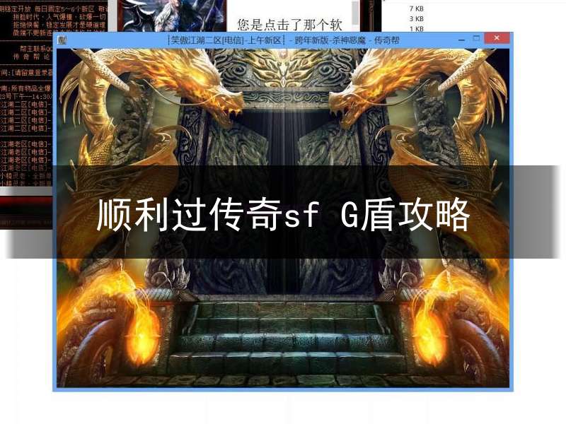 顺利过传奇sf G盾攻略