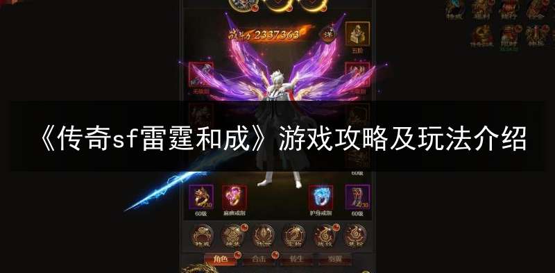 《传奇sf雷霆和成》游戏攻略及玩法介绍