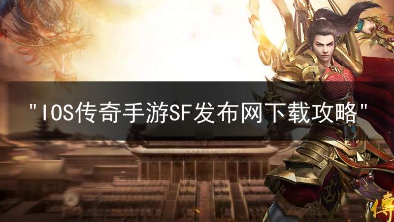 "IOS传奇手游SF发布网下载攻略"